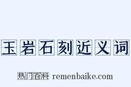 玉岩石刻近义词是什么意思的图片